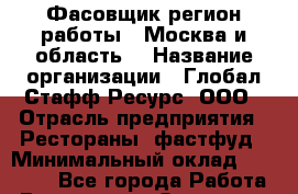 Фасовщик(регион работы - Москва и область) › Название организации ­ Глобал Стафф Ресурс, ООО › Отрасль предприятия ­ Рестораны, фастфуд › Минимальный оклад ­ 35 000 - Все города Работа » Вакансии   . Орловская обл.